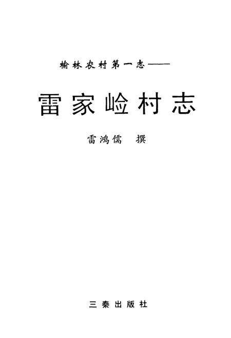 《雷家崄村志》.pdf电子版_陕西省志预览图1