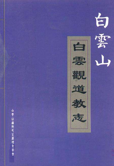 《白云山白云观道教志》.pdf电子版_陕西省志缩略图