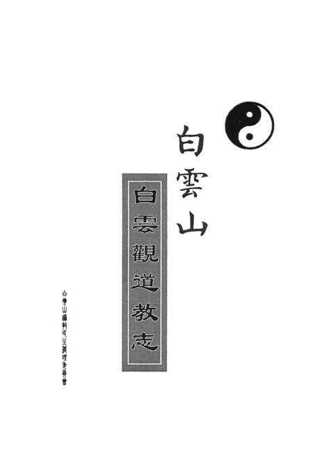 《白云山白云观道教志》.pdf电子版_陕西省志预览图1