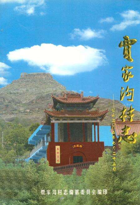 《贾家沟村志——二○○五年七月二十三日》.pdf电子版_陕西省志缩略图