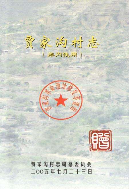 《贾家沟村志——二○○五年七月二十三日》.pdf电子版_陕西省志预览图1