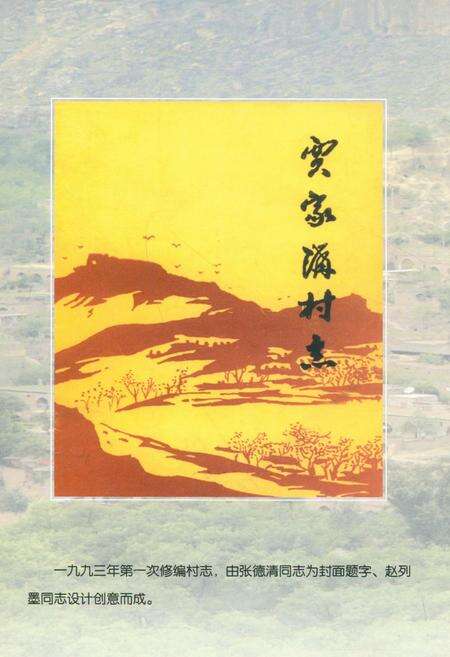 《贾家沟村志——二○○五年七月二十三日》.pdf电子版_陕西省志预览图2