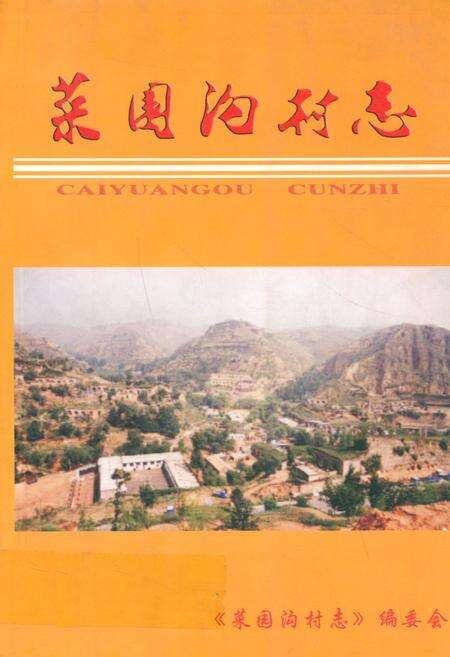 《菜园沟村志》.pdf电子版_陕西省志缩略图