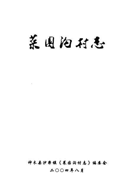 《菜园沟村志》.pdf电子版_陕西省志预览图1