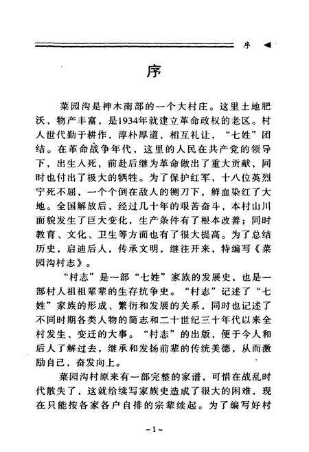 《菜园沟村志》.pdf电子版_陕西省志预览图5