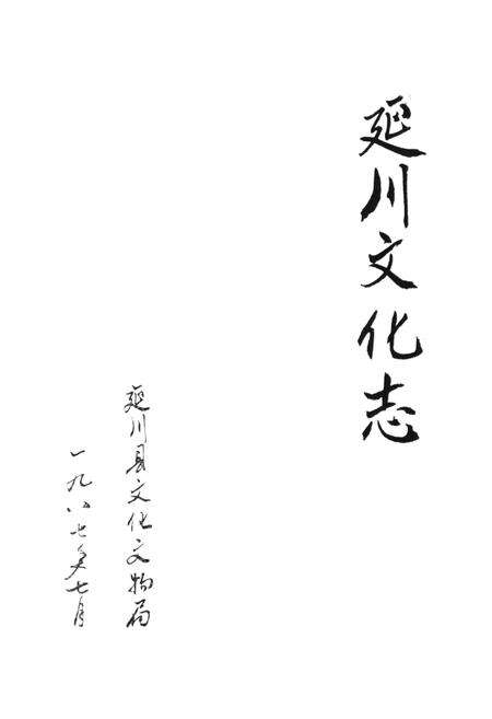 《延川文化志》.pdf电子版_陕西省志预览图1