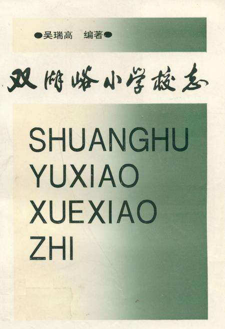 《双湖峪小学校志》.pdf电子版_陕西省志缩略图