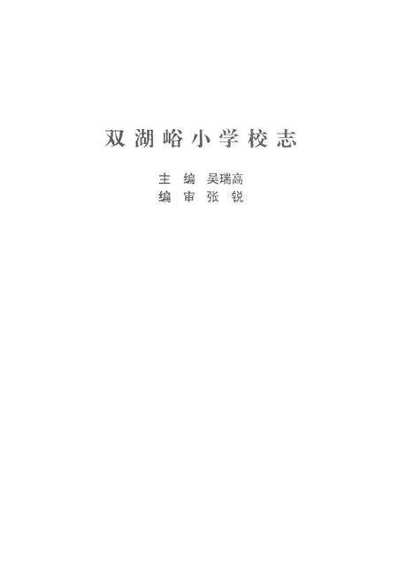 《双湖峪小学校志》.pdf电子版_陕西省志预览图1