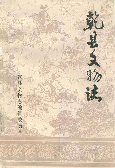 《乾县文物志》.pdf电子版_陕西省志缩略图