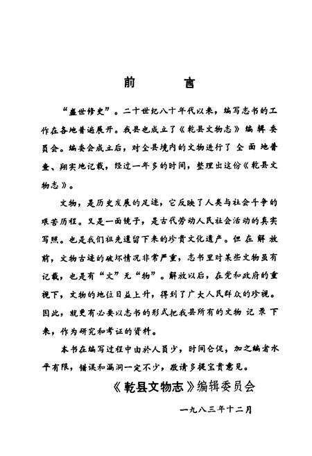 《乾县文物志》.pdf电子版_陕西省志预览图4