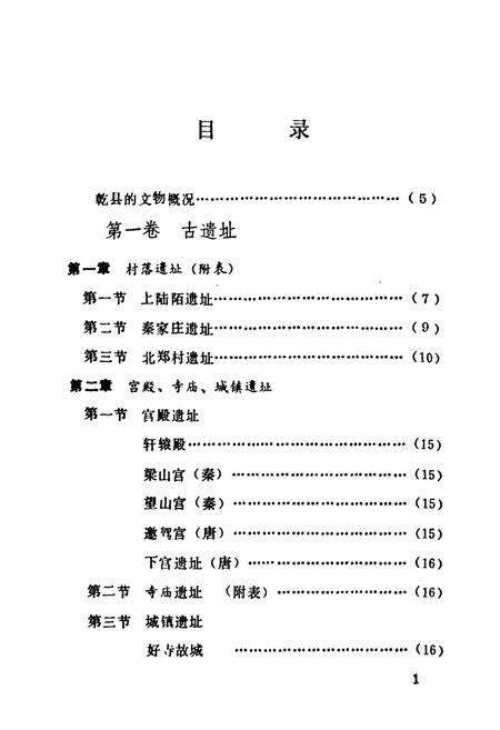 《乾县文物志》.pdf电子版_陕西省志预览图5
