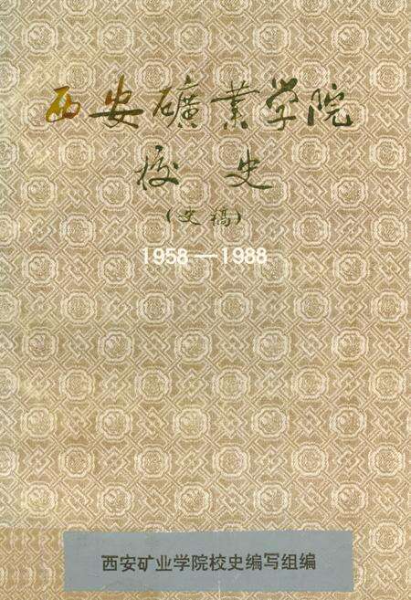 《西安矿业学院校史(1958-1988)》.pdf电子版_陕西省志缩略图