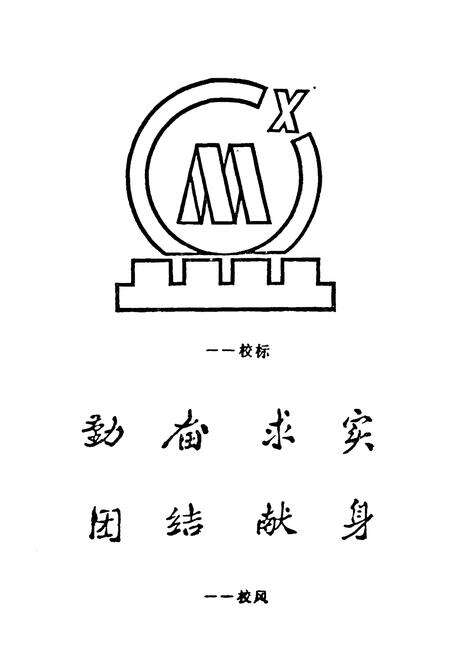 《西安矿业学院校史(1958-1988)》.pdf电子版_陕西省志预览图1