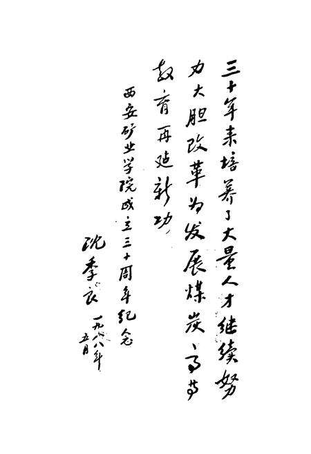 《西安矿业学院校史(1958-1988)》.pdf电子版_陕西省志预览图3