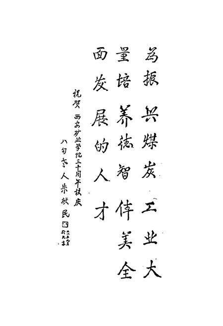 《西安矿业学院校史(1958-1988)》.pdf电子版_陕西省志预览图4