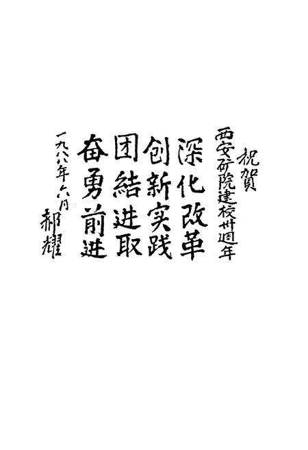《西安矿业学院校史(1958-1988)》.pdf电子版_陕西省志预览图5