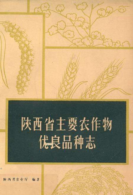 《陕西省主要农作物优良品种志》.pdf电子版_陕西省志缩略图