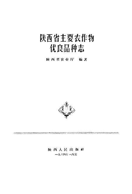 《陕西省主要农作物优良品种志》.pdf电子版_陕西省志预览图1