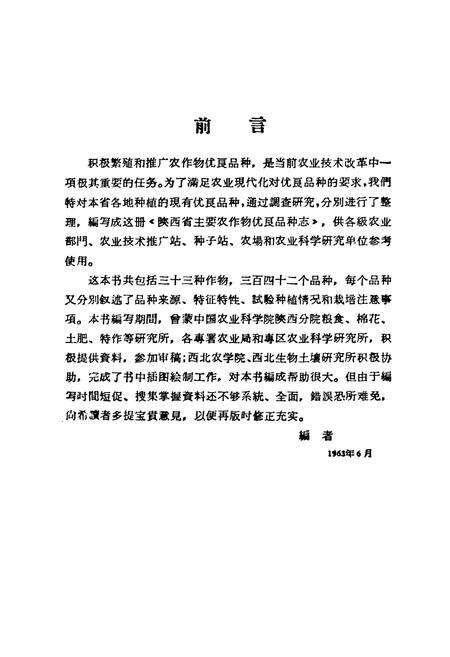 《陕西省主要农作物优良品种志》.pdf电子版_陕西省志预览图2