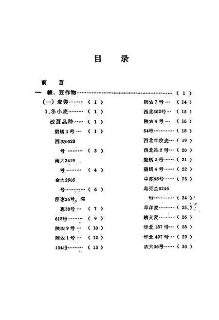 《陕西省主要农作物优良品种志》.pdf电子版_陕西省志预览图3