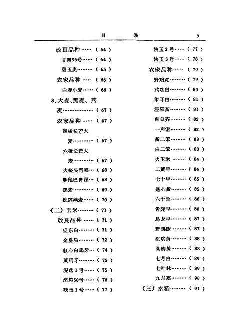 《陕西省主要农作物优良品种志》.pdf电子版_陕西省志预览图5