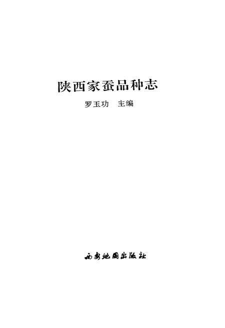 《陕西家蚕品种志》.pdf电子版_陕西省志预览图1