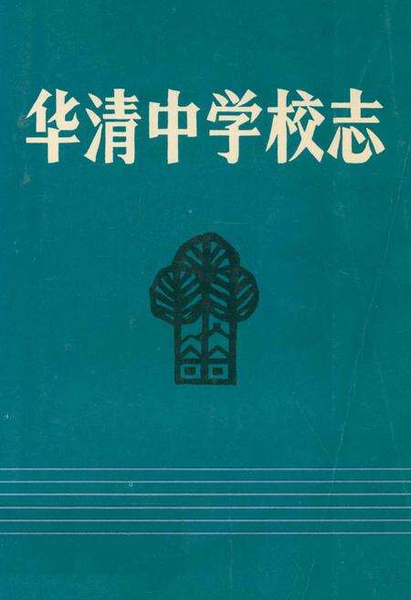 《华清中学校志(1938年-1988年)》.pdf电子版_陕西省志缩略图