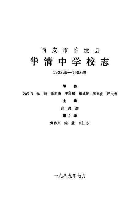 《华清中学校志(1938年-1988年)》.pdf电子版_陕西省志预览图1