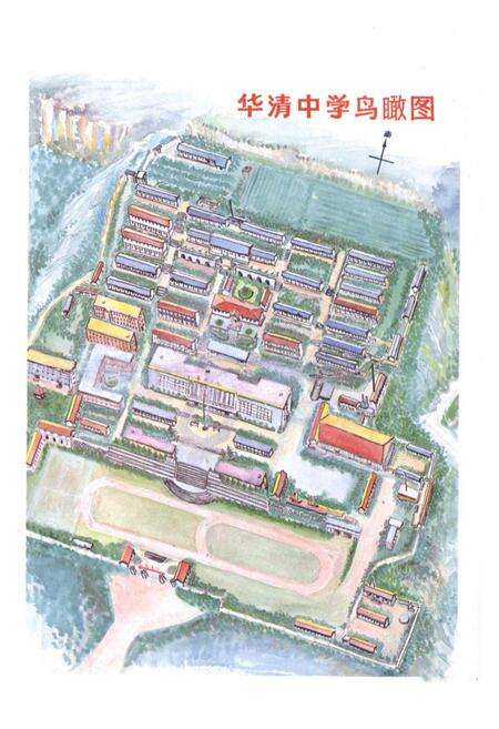 《华清中学校志(1938年-1988年)》.pdf电子版_陕西省志预览图5