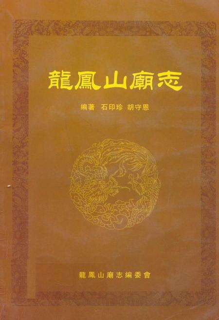 《龙凤山庙志》.pdf电子版_陕西省志缩略图