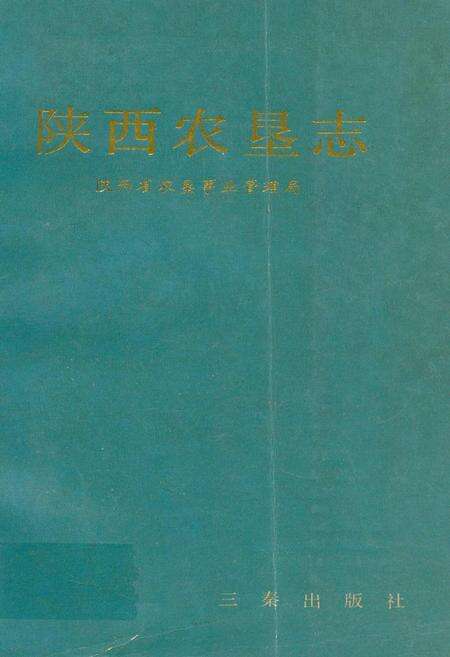 《陕西农垦志》.pdf电子版_陕西省志