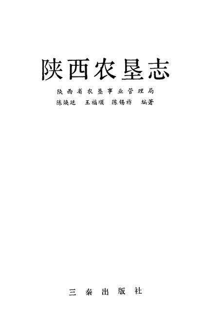 《陕西农垦志》.pdf电子版_陕西省志预览图1