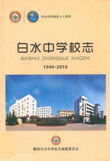 《白水中学校志(1940-2010)》.pdf电子版_陕西省志缩略图