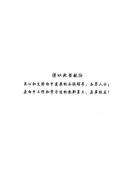 《白水中学校志(1940-2010)》.pdf电子版_陕西省志预览图1