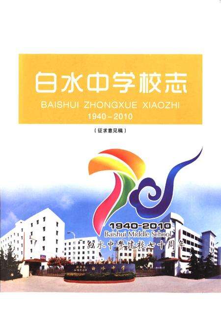 《白水中学校志(1940-2010)》.pdf电子版_陕西省志预览图2