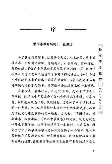 《白水中学校志(1940-2010)》.pdf电子版_陕西省志预览图3