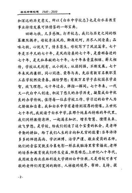 《白水中学校志(1940-2010)》.pdf电子版_陕西省志预览图4