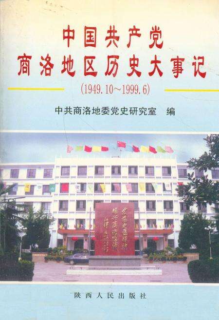 《中国共产党商洛地区历史大事记(1949.10~1999.6)》.pdf电子版_陕西省志缩略图