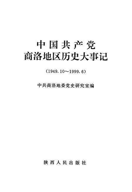 《中国共产党商洛地区历史大事记(1949.10~1999.6)》.pdf电子版_陕西省志预览图1