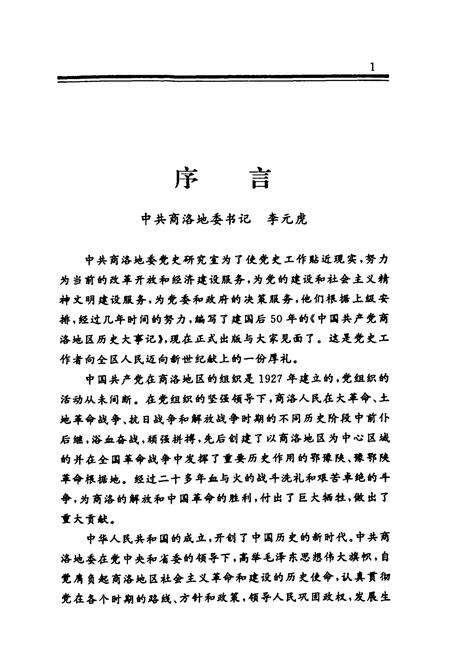 《中国共产党商洛地区历史大事记(1949.10~1999.6)》.pdf电子版_陕西省志预览图3
