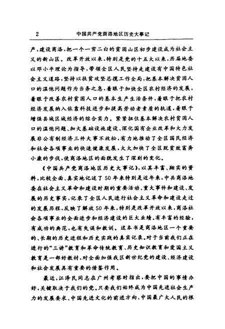 《中国共产党商洛地区历史大事记(1949.10~1999.6)》.pdf电子版_陕西省志预览图4