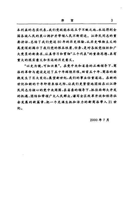 《中国共产党商洛地区历史大事记(1949.10~1999.6)》.pdf电子版_陕西省志预览图5