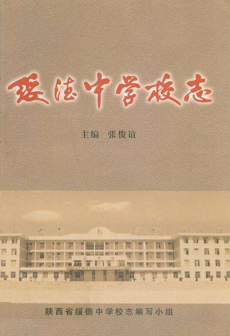 《绥德中学校志》.pdf电子版_陕西省志缩略图
