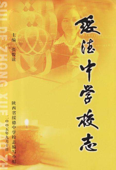 《绥德中学校志》.pdf电子版_陕西省志预览图1