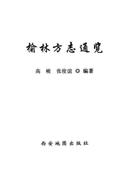 《榆林方志通览》.pdf电子版_陕西省志预览图1