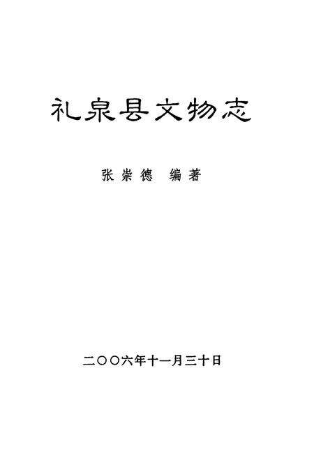 《礼泉县文物志》.pdf电子版_陕西省志预览图1
