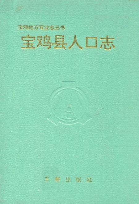 《宝鸡县人口志》.pdf电子版_陕西省志缩略图