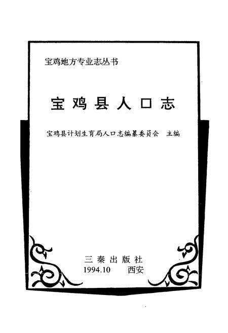 《宝鸡县人口志》.pdf电子版_陕西省志预览图1
