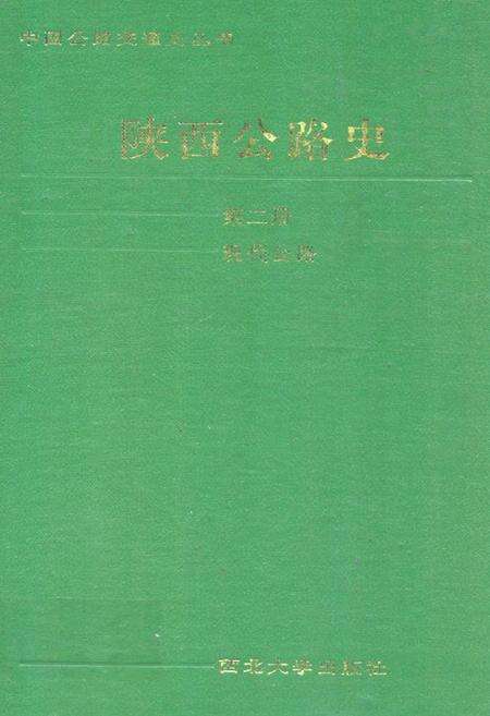 《陕西公路史·第二册·现代公路》.pdf电子版_陕西省志缩略图