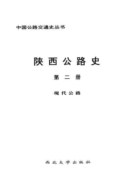 《陕西公路史·第二册·现代公路》.pdf电子版_陕西省志预览图1